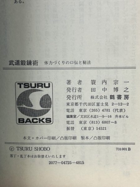 武道鍛錬術 : 体力づくりの口伝と秘法(簑内宗一著) / 古本、中古本、古