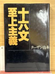 十六文至上主義　ジャイアント馬場サイン本