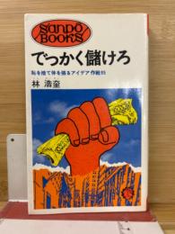 でっかく儲けろ : 恥を捨て体を張るアイデア作戦95