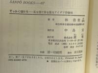 でっかく儲けろ : 恥を捨て体を張るアイデア作戦95