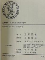 大衆戦略 : 天下を取る魔術の解明