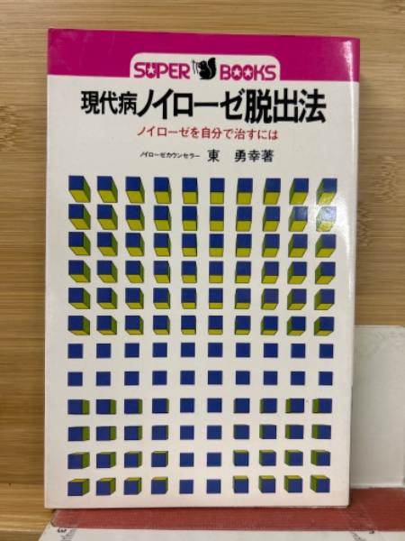 現代易占術(小林三剛 著) / 古本倶楽部株式会社 / 古本、中古本