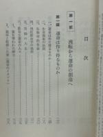 四柱推命学（付：萬年暦)