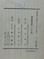 四柱推命学（付：萬年暦)