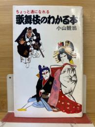 ちょっと通になれる　　歌舞伎のわかる本