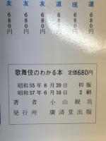 ちょっと通になれる　　歌舞伎のわかる本