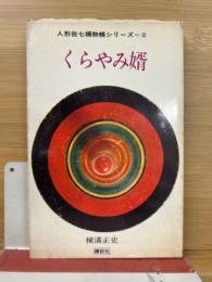 くらやみ婿　人形佐七捕物帳シリーズ2
