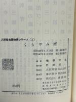 くらやみ婿　人形佐七捕物帳シリーズ2