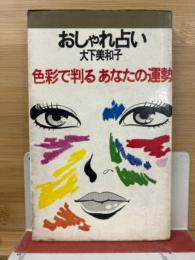 おしゃれ占い 　色彩で判るあなたの運勢