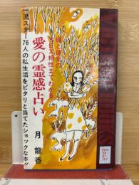愛の霊感占い
