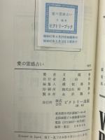 愛の霊感占い