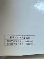 霊感トランプ占星術