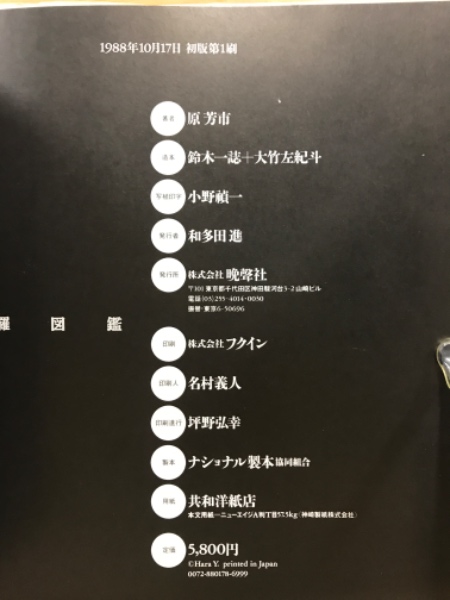 曼陀羅図鑑 原芳市 初版 写真集