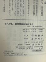 それでも、超常現象は実在する!-UFO・心霊・超能力のすべて ＜(ゼロ・ブックス)＞