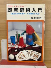 即席奇術入門
