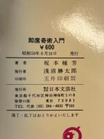 即席奇術入門