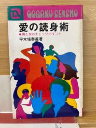 愛の読身術　男と女のチェックポイント