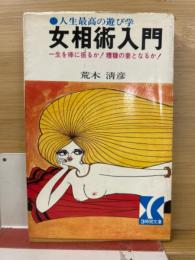 女相術入門　人生最高の遊び学 一生を棒に振るか! 糟糠の妻となるか! ＜3時間文庫＞