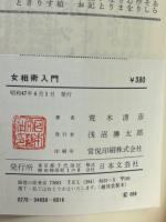 女相術入門　人生最高の遊び学 一生を棒に振るか! 糟糠の妻となるか! ＜3時間文庫＞