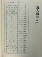 あなたも観相ができる