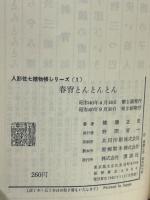 春宵とんとんとん(人形佐七獲物帳シリーズ1)