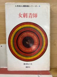 女刺青師　人形佐七捕物帳シリーズ4