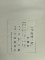 奇術偏狂記・昭和奇術界回顧三十年