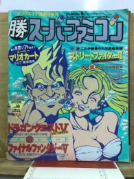 マル勝スーパーファミコン