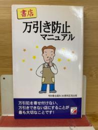 書店　万引き防止マニュアル