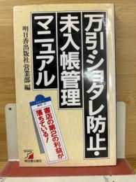 万引・ショタレ防止・未入帳管理マニュアル
