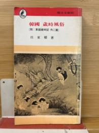 韓国　歳時風俗　瑞文文庫