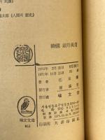 韓国　歳時風俗　瑞文文庫