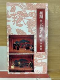 組踊と大和芸能