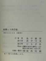 組踊と大和芸能