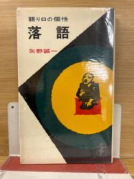 落語　語り口の個性