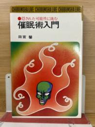 催眠術入門 : 隠された可能性に挑む