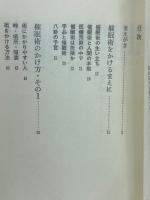 催眠術入門 : 隠された可能性に挑む