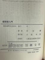 催眠術入門 : 隠された可能性に挑む