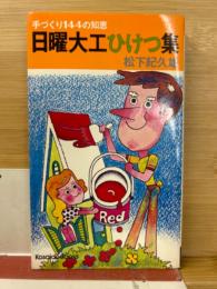 日曜大工ひけつ集