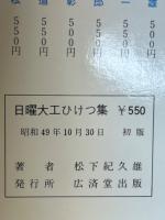 日曜大工ひけつ集