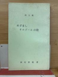 めざましオルゴールの歌 : 詩文集