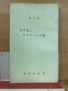 めざましオルゴールの歌 : 詩文集
