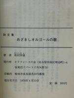 めざましオルゴールの歌 : 詩文集
