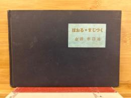 ぼおる・まじつく