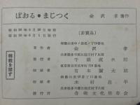 ぼおる・まじつく