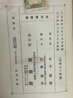 金子薫園集