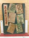 東西遊記自習書