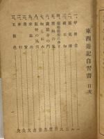 東西遊記自習書
