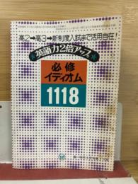高一時代 昭和53年 3月号付録 『必修イディオム1118 英語力2倍アップ』 
