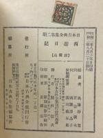 西游日記　日本古典全集